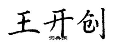 丁謙王開創楷書個性簽名怎么寫
