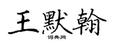 丁謙王默翰楷書個性簽名怎么寫
