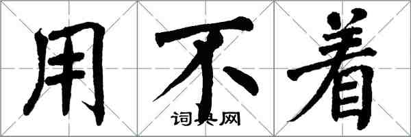 翁闓運用不著楷書怎么寫