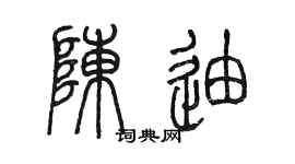 陳墨陳迪篆書個性簽名怎么寫