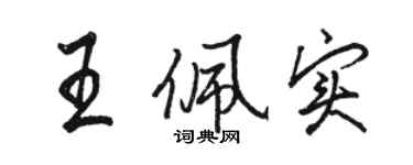 駱恆光王佩實行書個性簽名怎么寫