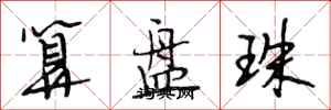段相林算盤珠行書怎么寫