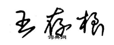 朱錫榮王存根草書個性簽名怎么寫