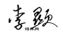 駱恆光李顯草書個性簽名怎么寫