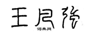 曾慶福王凡強篆書個性簽名怎么寫