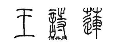 陳墨王詩蓮篆書個性簽名怎么寫