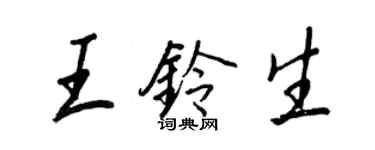 王正良王鈴生行書個性簽名怎么寫