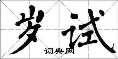 翁闓運歲試楷書怎么寫