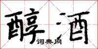 周炳元醇酒楷書怎么寫