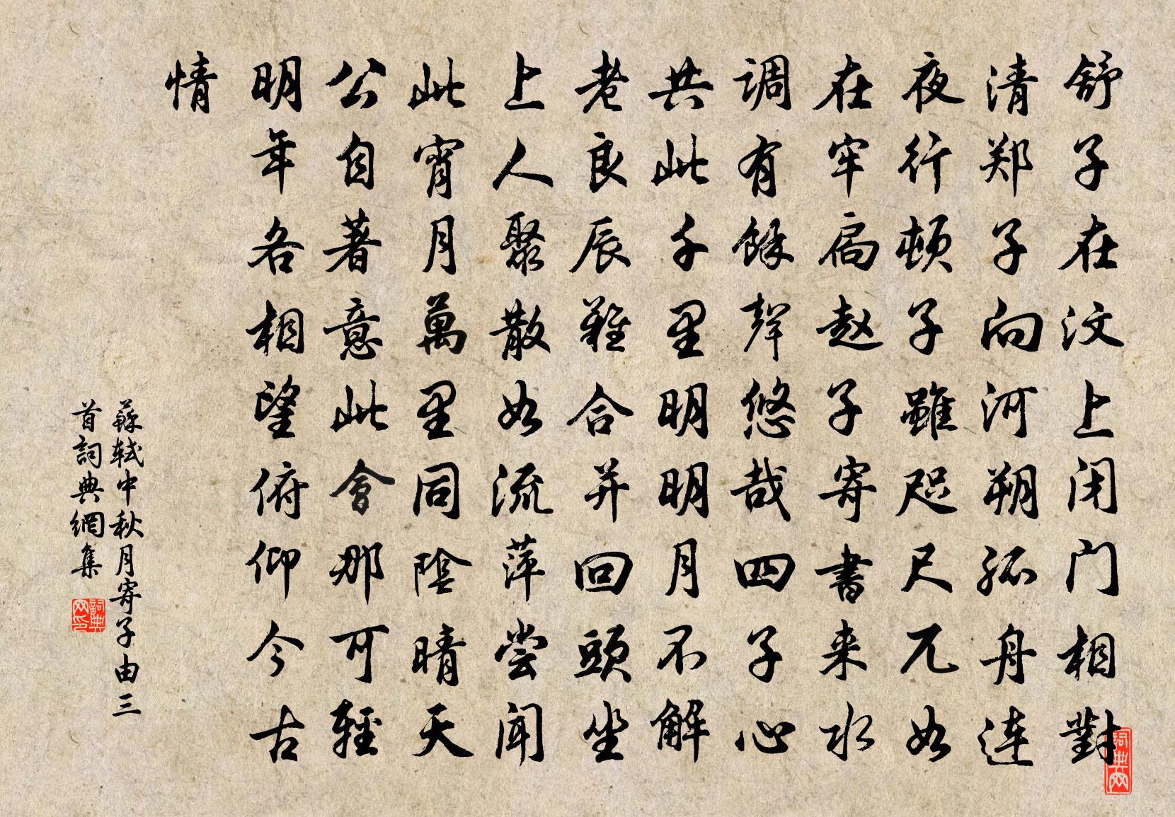 蘇軾中秋月寄子由三首書法作品欣賞