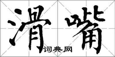 翁闓運滑嘴楷書怎么寫