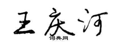 曾慶福王慶河行書個性簽名怎么寫