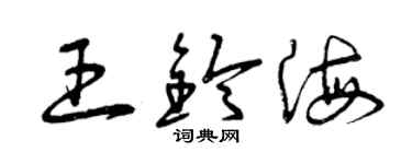曾慶福王鈴海草書個性簽名怎么寫