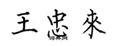 何伯昌王忠來楷書個性簽名怎么寫