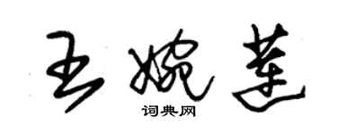 朱錫榮王婉蓮草書個性簽名怎么寫