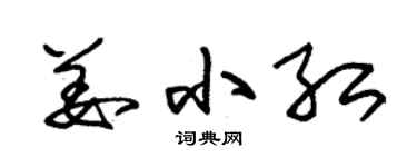 朱錫榮姜小紅草書個性簽名怎么寫