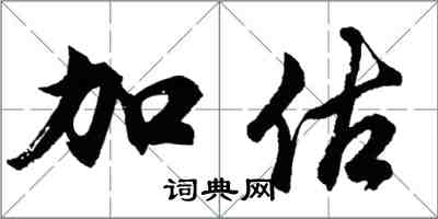 胡問遂加估行書怎么寫