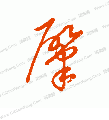 草書韻會寫的肇