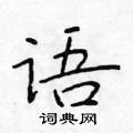 於學仁寫的硬筆楷書語