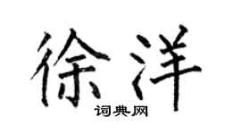 何伯昌徐洋楷書個性簽名怎么寫
