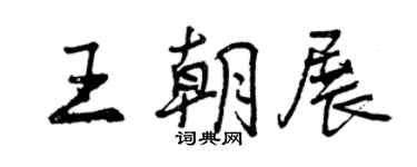 曾慶福王朝展行書個性簽名怎么寫