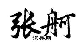 胡問遂張舸行書個性簽名怎么寫