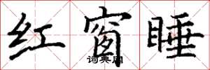 丁謙紅窗睡楷書怎么寫