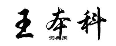 胡問遂王本科行書個性簽名怎么寫