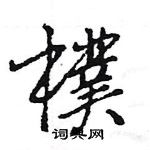 王旻寫的硬筆行書樸