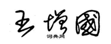 朱錫榮王增國草書個性簽名怎么寫