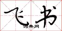 周炳元飛書楷書怎么寫
