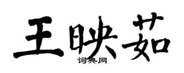 翁闓運王映茹楷書個性簽名怎么寫