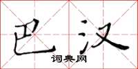 黃華生巴漢楷書怎么寫