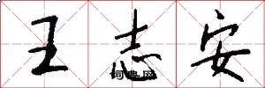 王志安怎么寫好看