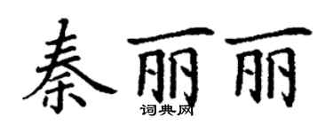 丁謙秦麗麗楷書個性簽名怎么寫