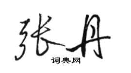 駱恆光張丹行書個性簽名怎么寫