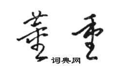 駱恆光董重草書個性簽名怎么寫