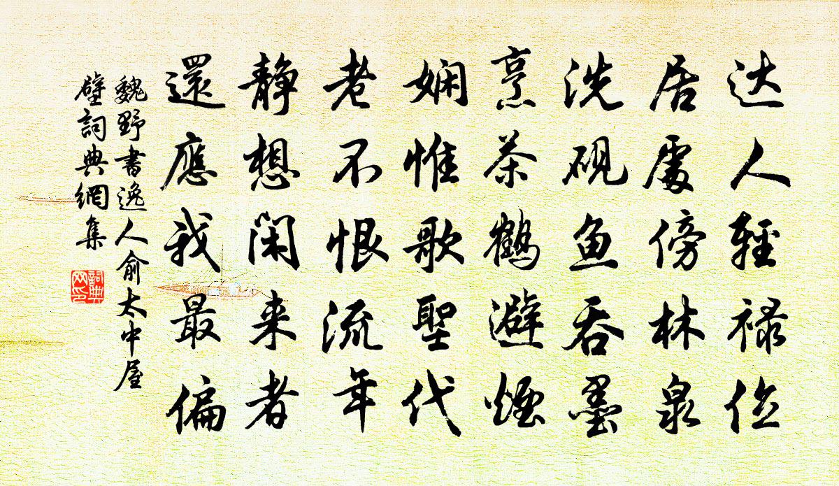 魏野書逸人俞太中屋壁書法作品欣賞