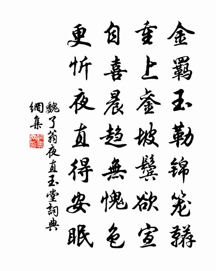 魏了翁夜直玉堂書法作品欣賞