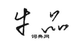 駱恆光牛品草書個性簽名怎么寫