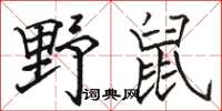 駱恆光野鼠楷書怎么寫
