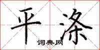 荊霄鵬平滌楷書怎么寫