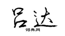 曾慶福呂達行書個性簽名怎么寫