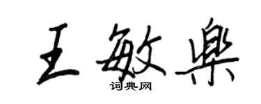 王正良王敏樂行書個性簽名怎么寫