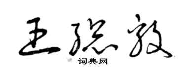 曾慶福王總毅草書個性簽名怎么寫