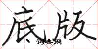 駱恆光底版楷書怎么寫
