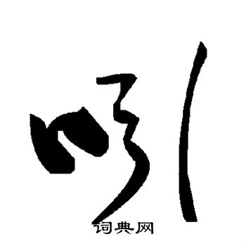 熱草書書法_熱字書法_草書字典