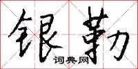 銀勒怎么寫好看