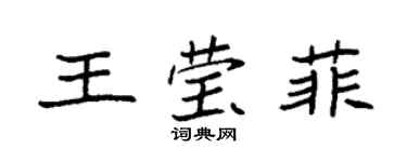 袁強王瑩菲楷書個性簽名怎么寫