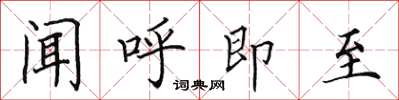 田英章聞呼即至楷書怎么寫